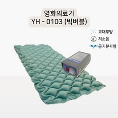 국산 저소음 공기분사 빅버블 욕창예방매트 영화의료기 YH-0103-BB 이지케어 디어, 1개
