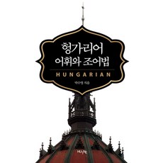 헝가리어