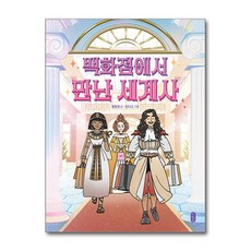 백화점에서 만난 세계사 / 책읽는곰