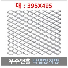 [ 395 X 495 ]우수맨홀 트렌치 집수정 맨홀 배수로 망 철망 낙엽방지망 거름망 그물망, 1개 - 낙엽방지망