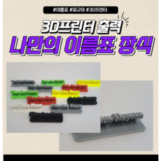 3d프린터이름표