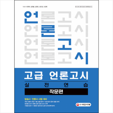 시대고시기획 고급 언론고시 실전연습 작문편 스프링제본 1권 (교환&반품불가)