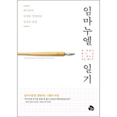 임마누엘 일기 - 도서출판 토기장이 짐 와일더, 단품