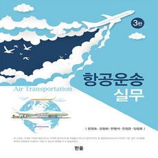 항공운송실무