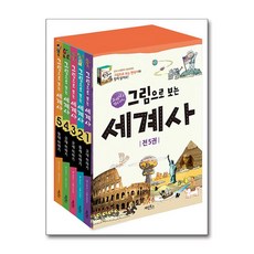 계림북스/그림으로 보는 세계사 1-5 세트(전5권.개정판)-교과서 속 세계사 이야기/세계사연표 포함, 계림북스, 김현숙,김민우,김애숙,최경란