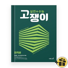 고쟁이 미적분 (2024년) 실전+수능, 수학영역, 고등학생