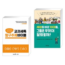 교과세특 탐구주제 바이블 : 사회계열편 + 세상을 바꾼 10대들 그들은 무엇이 달랐을까? (전2권)