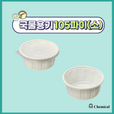 105파이 국용기 소 화이트 1000개 세트, 1개, 1000개입 05파이 국물용기 소 화이트 1000개 뚜껑포함