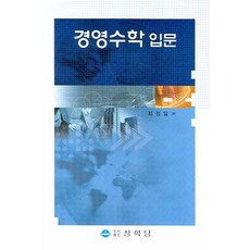 경영수학 입문, 상학당, 최정일