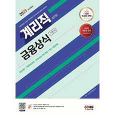 2023 우정 9급 계리직 공무원 금융상식 기본서, 시대고시기획