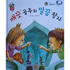 깨끗 공주와 깔끔 왕자 : 청결, 별똥별, 별똥별 성교육동화