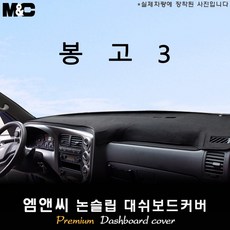 봉고3(2016년식) 대쉬보드커버 [벨벳-부직포-스웨이드], 부직포/테두리(블랙라인), 기아, 싱글에어백/순정 상단매립형
