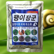 [시골생활 비료] 배추밭달팽이약 텃밭달팽이 민달팽이 퇴치 제거 김장배추 달팽이약 달팽이죽이는약 달팽이약 딸기밭 애지렁이 인삼 감귤 과수 팽이장군 400g