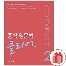 사은품+2025년 중학 영문법 클리어 레벨 2, 영어영역