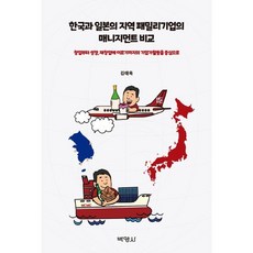 [박영사]한국과 일본의 지역 패밀리기업의 매니지먼트 비교