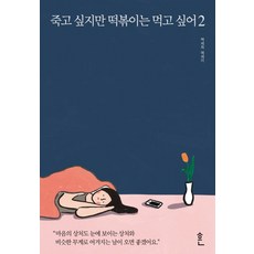 죽고싶지만떡볶이는