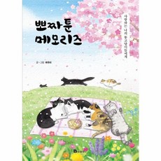 웅진북센 뽀짜툰 메모리즈, 없음