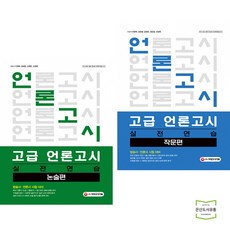 고급 언론고시 실전연습 논술편 + 작문편 (전2권)