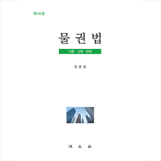 법문사 물권법 (제14판 양장) +미니수첩제공, 김준호