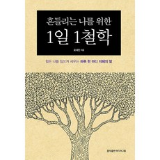 흔들리는나를위한1일1철학