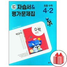 (선물) 2024년 동아전과 초등학교 수학 4-2 자습서+평가문제집 박교식 교과서편