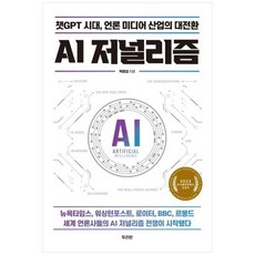 [도서] [두리반] AI 저널리즘 챗GPT 시대 언론 미디어 산업의 대전환, 상세 설명 참조, 상세 설명 참조