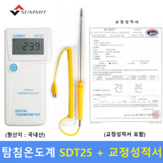 SUMMIT 식품용 탐침 온도계 SDT-25C (-50도~ 1000도) 식품분야 / 원자재관리 / 식품검수용 / HACCP인증용 / (KOLAS 교정성적서 포함), 1개