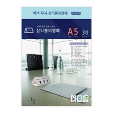 디자인글꽃 삼각종이명패(백색무지) 프린터용지 A5(30장) A5-W-01