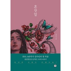 혼잣말:, W미디어(더블유미디어), 김수민