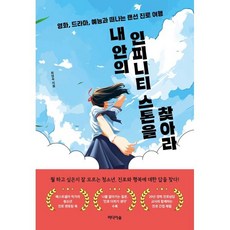 내 안의 인피니티 스톤을 찾아라:영화 드라마 예능과 떠나는 랜선 진로 여행, 미디어숲, 최영숙 저