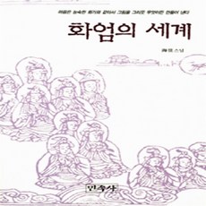 새책-스테이책터 [화엄의 세계]-해주스님, 화엄의 세계