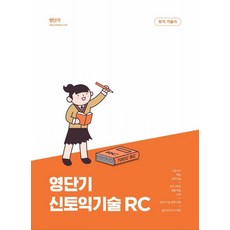 영단기 신토익기술 RC:20일만에 700점 달성, 에스티유니타스