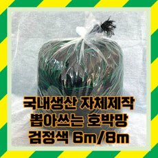뽑아쓰는 흑색 호박망, 뽑아쓰는 흑색 호박망 8m X 100m, 1개