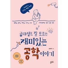 공대생도 잘 모르는 재미있는 공학 이야기:관찰 측정 계산 상상 응용 공학한다는 것의 모든 것, 플루토, 한화택