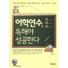 어학연수 독해야 성공한다:대한민국에서 영어독종으로 살아남는 비결, 베이직북스