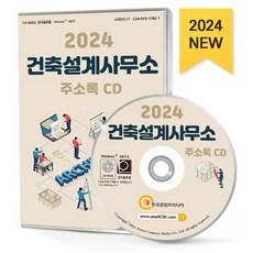 2024 건축설계사무소 주소록 CD : 건축사사무소 건축설계 도시계획·조경설계 전기설계 토목설계 통신설계 환경컨설팅 엔지니어링 등 약 8만 9천 건 수록