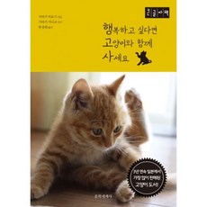 행복하고 싶다면 고양이와 함께 사세요 큰글자책, 문학세계사, 가바키 히로시