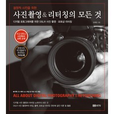 결정적 사진을 위한 사진촬영 & 리터칭의 모든 것:디지털 포토그래퍼를 위한 DSLR 사진 촬용 포토샵 리터칭, 성안당