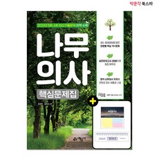 나무의사핵심문제집