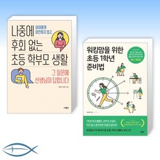 나중에후회없는초등학부모생활