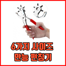 6가지 사이즈 만능 펀칭기 다용도펀칭기 가죽펀칭기 벨트펀칭기 시계줄펀칭기, 4개