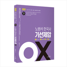 2021 노범석 한국사 기선제압 OX 스프링제본 1권 (교환&반품불가) + 한국사 문풀훈련 증정