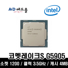 (포) 인텔 셀러론 G5905 (코멧레이크S) (벌크) - g5905