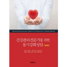 건강관리전문가를 위한 동기강화상담: 실제편, 박학사, Bruce A. Berger.William A. Villaume 지음, 신성만 외 옮김