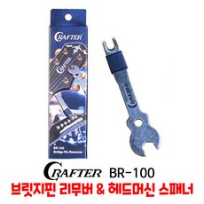 Crafter 통기타 브릿지핀 리무버 & 헤드머신 스패너 크래프터 BR-100