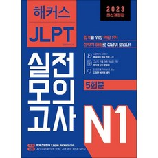 해커스 일본어 JLPT N1 일본어능력시험 실전모의고사 자격증 문제집 책, 상품명