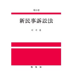 신민사소송법, 박영사, 9791130338897, 이시윤 저