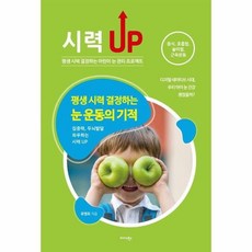 평생 시력 결정하는 눈 운동의 기적 집중력두뇌발달좌우하는시력UP, 상품명