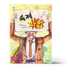 미래인 청소년 걸작선 67 - 숙제 파업
