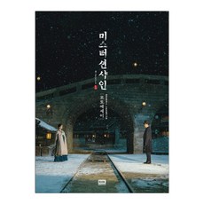 미스터션샤인사진